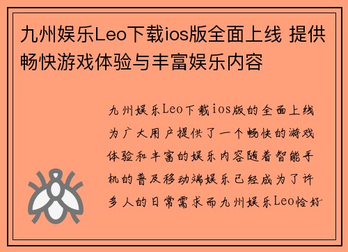 九州娱乐Leo下载ios版全面上线 提供畅快游戏体验与丰富娱乐内容