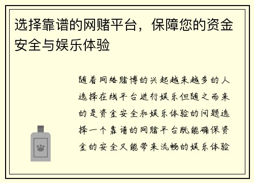 选择靠谱的网赌平台，保障您的资金安全与娱乐体验