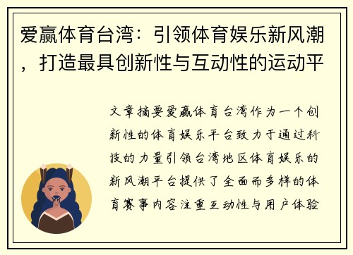 爱赢体育台湾：引领体育娱乐新风潮，打造最具创新性与互动性的运动平台