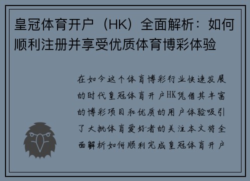 皇冠体育开户（HK）全面解析：如何顺利注册并享受优质体育博彩体验
