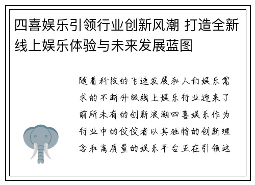 四喜娱乐引领行业创新风潮 打造全新线上娱乐体验与未来发展蓝图