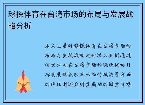 球探体育在台湾市场的布局与发展战略分析