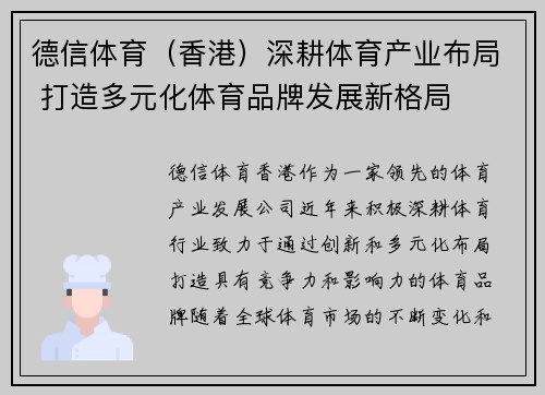 德信体育（香港）深耕体育产业布局 打造多元化体育品牌发展新格局