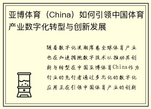 亚博体育（China）如何引领中国体育产业数字化转型与创新发展