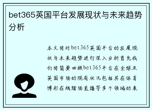 bet365英国平台发展现状与未来趋势分析