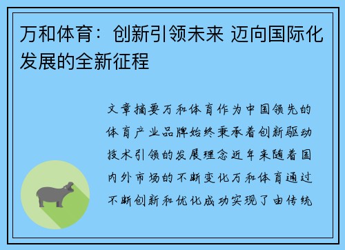万和体育：创新引领未来 迈向国际化发展的全新征程