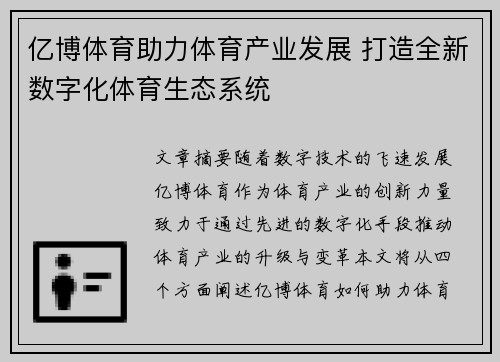 亿博体育助力体育产业发展 打造全新数字化体育生态系统
