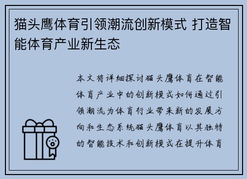 猫头鹰体育引领潮流创新模式 打造智能体育产业新生态
