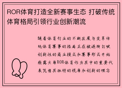 ROR体育打造全新赛事生态 打破传统体育格局引领行业创新潮流