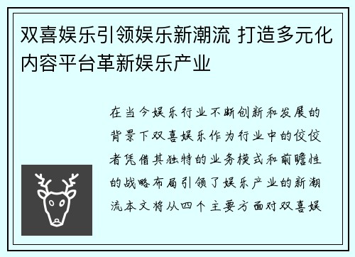 双喜娱乐引领娱乐新潮流 打造多元化内容平台革新娱乐产业