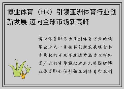 博业体育（HK）引领亚洲体育行业创新发展 迈向全球市场新高峰
