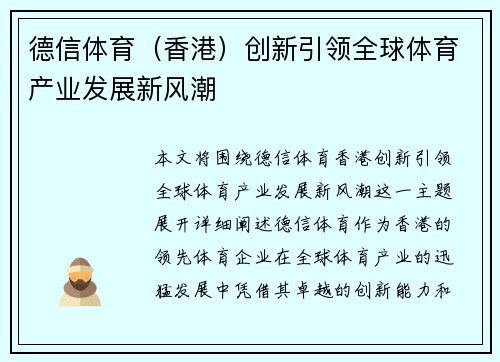 德信体育（香港）创新引领全球体育产业发展新风潮