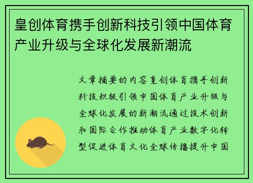 皇创体育携手创新科技引领中国体育产业升级与全球化发展新潮流
