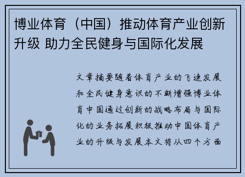 博业体育（中国）推动体育产业创新升级 助力全民健身与国际化发展