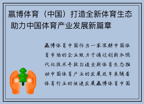 赢博体育（中国）打造全新体育生态 助力中国体育产业发展新篇章