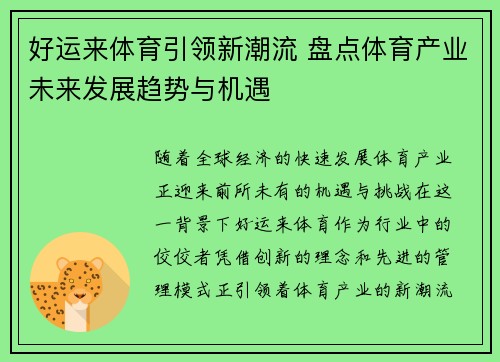 好运来体育引领新潮流 盘点体育产业未来发展趋势与机遇