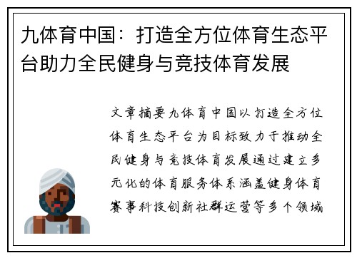 九体育中国：打造全方位体育生态平台助力全民健身与竞技体育发展