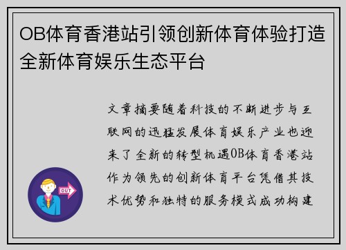 OB体育香港站引领创新体育体验打造全新体育娱乐生态平台