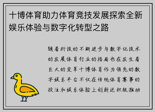 十博体育助力体育竞技发展探索全新娱乐体验与数字化转型之路