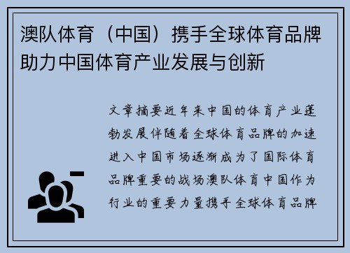 澳队体育（中国）携手全球体育品牌助力中国体育产业发展与创新