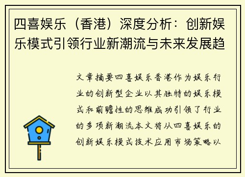 四喜娱乐（香港）深度分析：创新娱乐模式引领行业新潮流与未来发展趋势