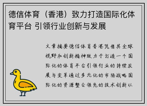 德信体育（香港）致力打造国际化体育平台 引领行业创新与发展