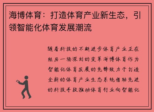 海博体育：打造体育产业新生态，引领智能化体育发展潮流