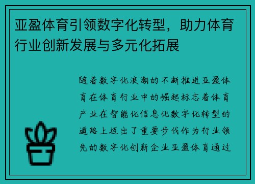 亚盈体育引领数字化转型，助力体育行业创新发展与多元化拓展