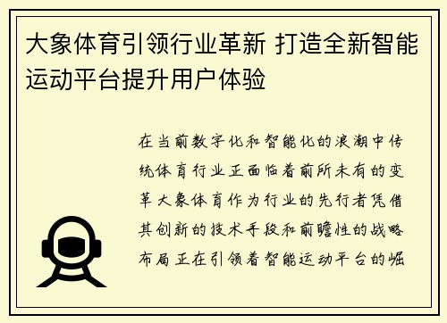 大象体育引领行业革新 打造全新智能运动平台提升用户体验