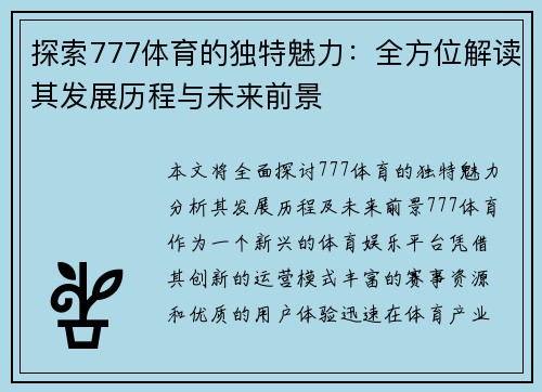 探索777体育的独特魅力：全方位解读其发展历程与未来前景