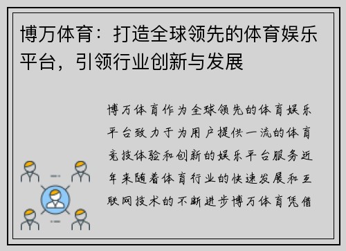 博万体育：打造全球领先的体育娱乐平台，引领行业创新与发展