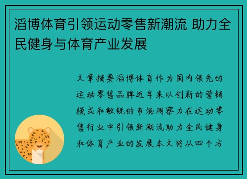 滔博体育引领运动零售新潮流 助力全民健身与体育产业发展