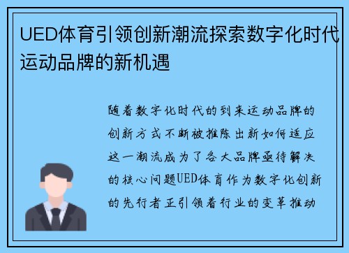 UED体育引领创新潮流探索数字化时代运动品牌的新机遇