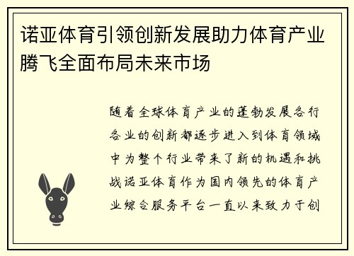诺亚体育引领创新发展助力体育产业腾飞全面布局未来市场
