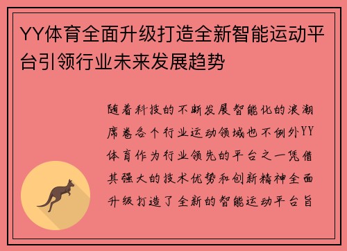 YY体育全面升级打造全新智能运动平台引领行业未来发展趋势
