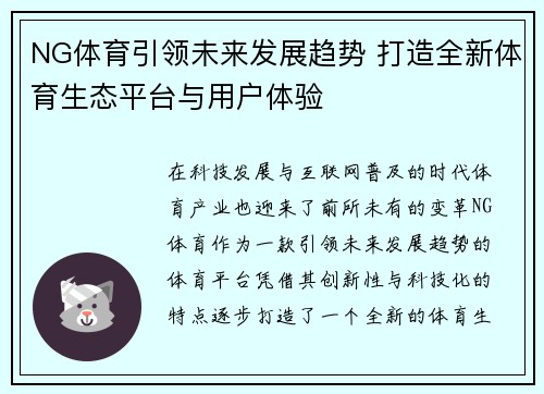NG体育引领未来发展趋势 打造全新体育生态平台与用户体验