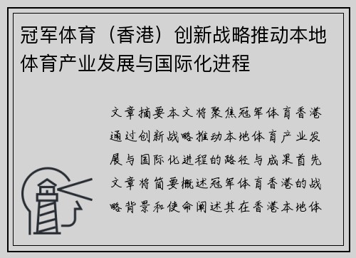 冠军体育（香港）创新战略推动本地体育产业发展与国际化进程