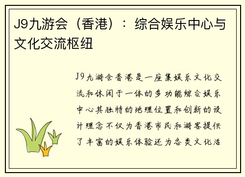 J9九游会（香港）：综合娱乐中心与文化交流枢纽