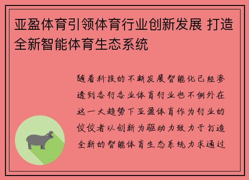 亚盈体育引领体育行业创新发展 打造全新智能体育生态系统