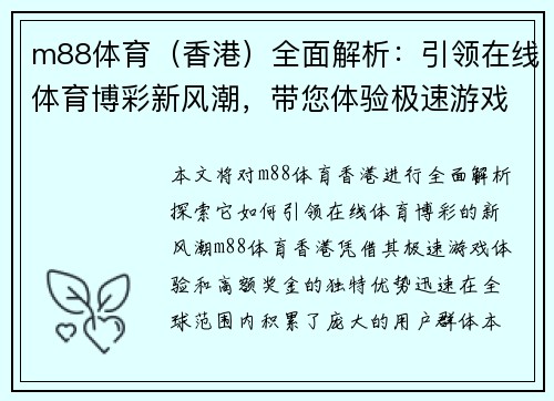 m88体育（香港）全面解析：引领在线体育博彩新风潮，带您体验极速游戏和高额奖金