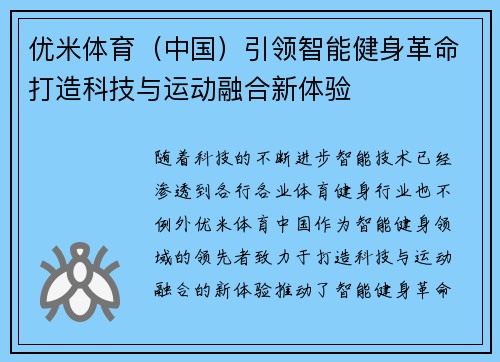 优米体育（中国）引领智能健身革命打造科技与运动融合新体验