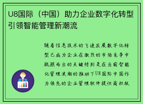 U8国际（中国）助力企业数字化转型引领智能管理新潮流