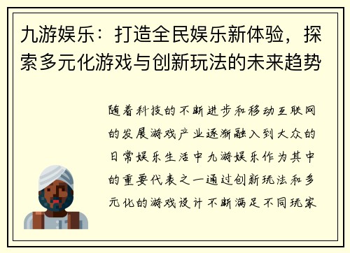 九游娱乐：打造全民娱乐新体验，探索多元化游戏与创新玩法的未来趋势