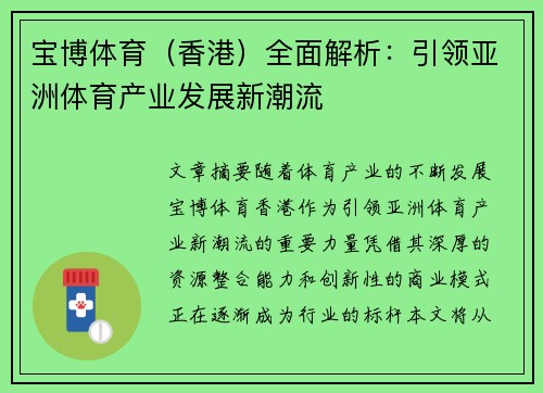 宝博体育（香港）全面解析：引领亚洲体育产业发展新潮流