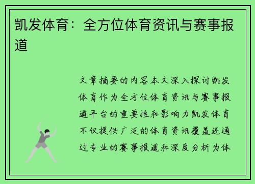 凯发体育：全方位体育资讯与赛事报道
