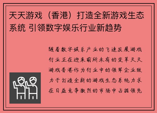 天天游戏（香港）打造全新游戏生态系统 引领数字娱乐行业新趋势