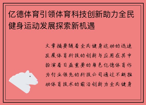 亿德体育引领体育科技创新助力全民健身运动发展探索新机遇