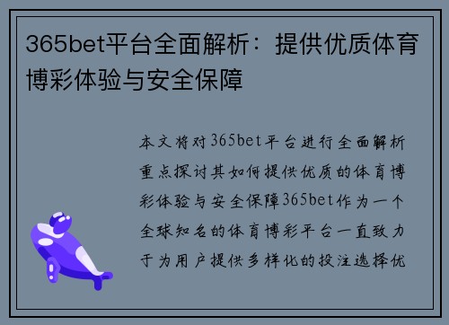 365bet平台全面解析：提供优质体育博彩体验与安全保障