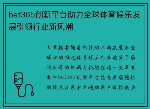 bet365创新平台助力全球体育娱乐发展引领行业新风潮