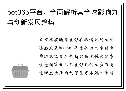 bet365平台：全面解析其全球影响力与创新发展趋势